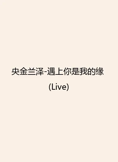 央金兰泽-遇上你是我的缘 (Live).webp