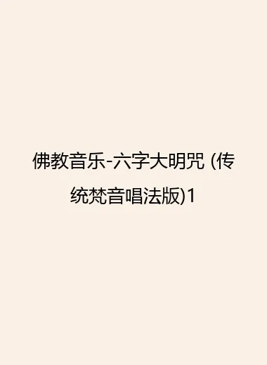 佛教音乐-六字大明咒 (传统梵音唱法版)1.webp