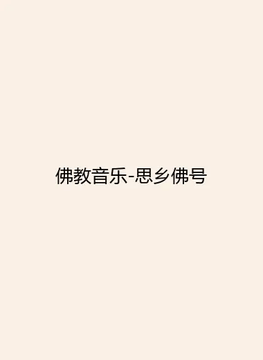 佛教音乐-思乡佛号.webp