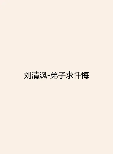 刘清沨-弟子求忏悔.webp