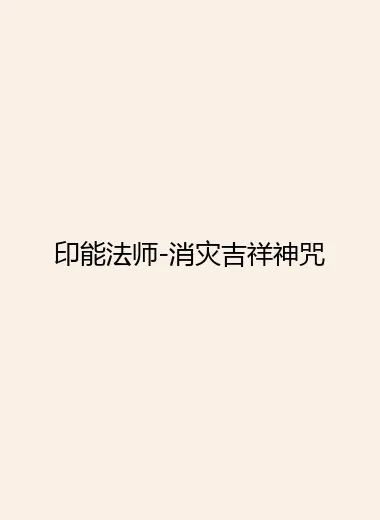 印能法师-消灾吉祥神咒.webp