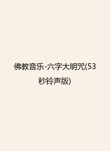 佛教音乐-六字大明咒(53秒铃声版).webp