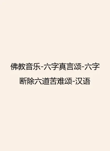 佛教音乐-六字真言颂-六字断除六道苦难颂-汉语.webp