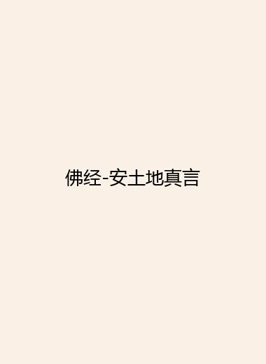 佛经-安土地真言.webp
