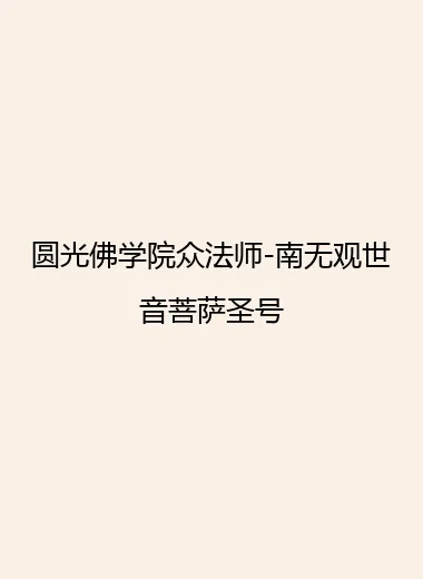 圆光佛学院众法师-南无观世音菩萨圣号.webp