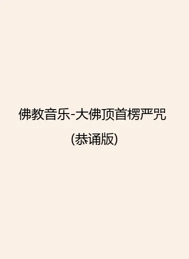 佛教音乐-大佛顶首楞严咒 (恭诵版).webp