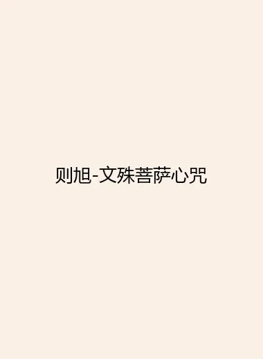 则旭-文殊菩萨心咒.webp