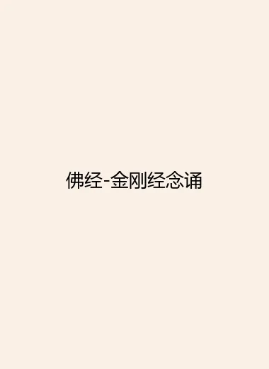 佛经-金刚经念诵.webp