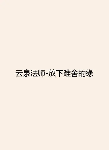 云泉法师-放下难舍的缘.webp