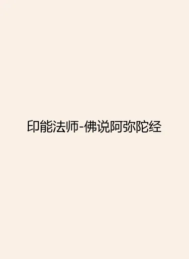 印能法师-佛说阿弥陀经.webp