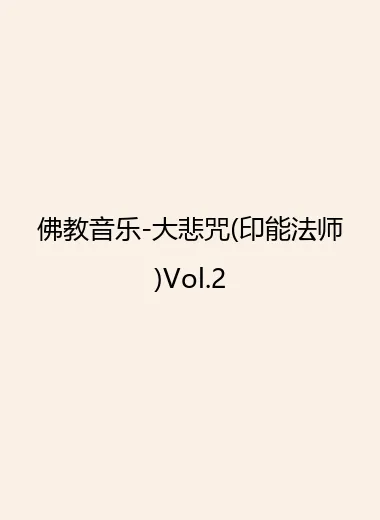 佛教音乐-大悲咒(印能法师)Vol.2.webp