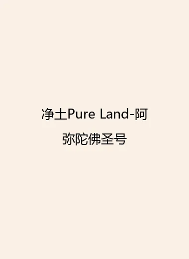 净土Pure Land-阿弥陀佛圣号.webp