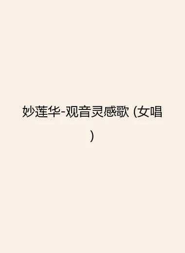 妙莲华-观音灵感歌 (女唱).webp