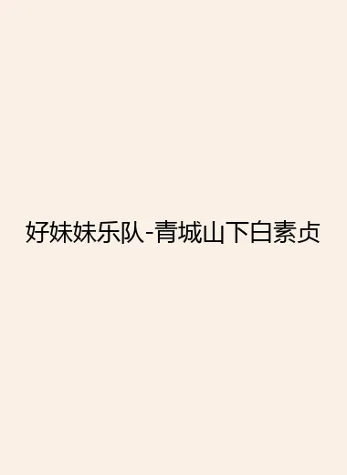 好妹妹乐队-青城山下白素贞.webp