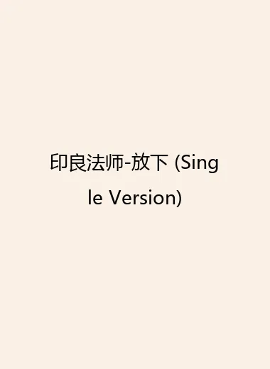 印良法师-放下 (Single Version).webp