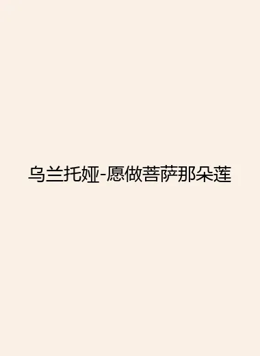 乌兰托娅-愿做菩萨那朵莲.webp