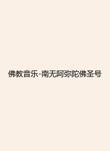 佛教音乐-南无阿弥陀佛圣号.webp