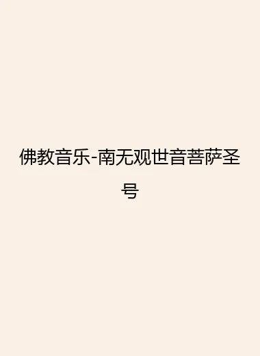 佛教音乐-南无观世音菩萨圣号.webp