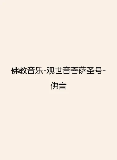 佛教音乐-观世音菩萨圣号-佛音.webp