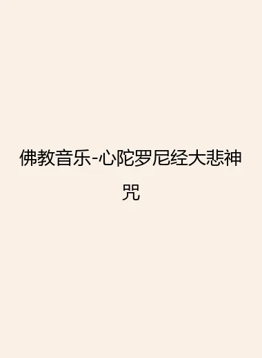 佛教音乐-心陀罗尼经大悲神咒