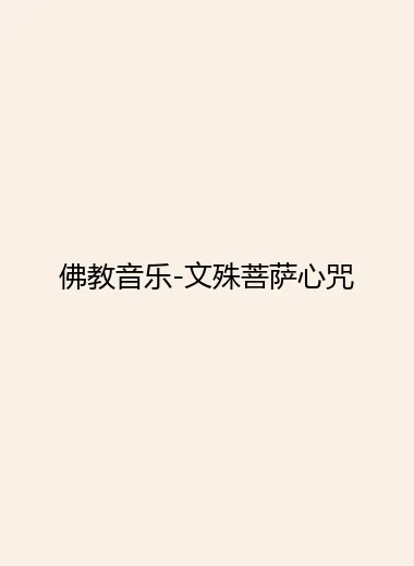 佛教音乐-文殊菩萨心咒