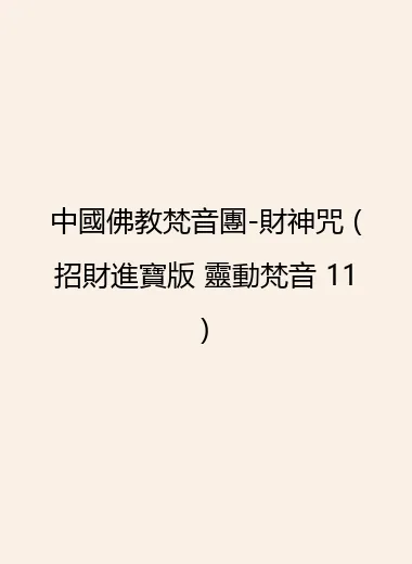 中國佛教梵音團-財神咒 (招財進寶版 靈動梵音 11).webp