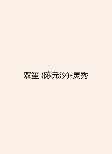 双笙 (陈元汐)-灵秀.webp