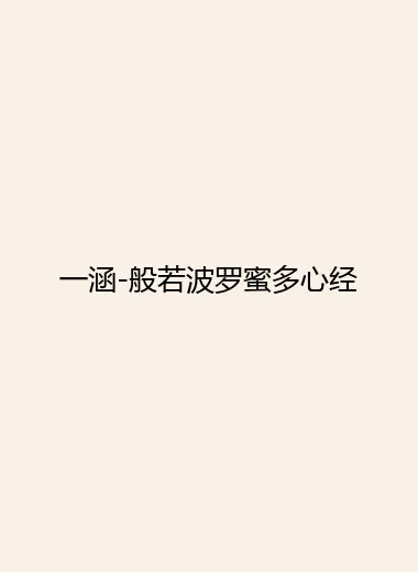 一涵-般若波罗蜜多心经