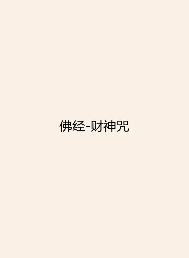 佛经-财神咒.webp