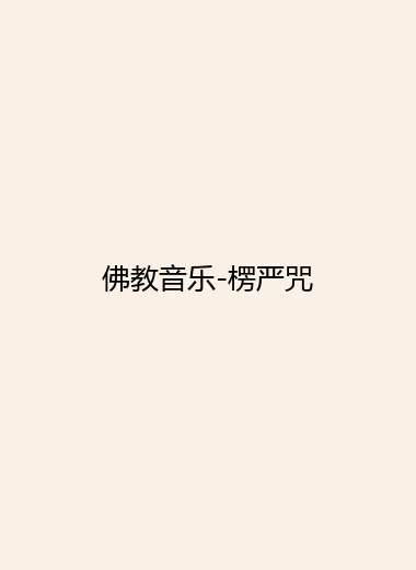 佛教音乐-楞严咒.webp