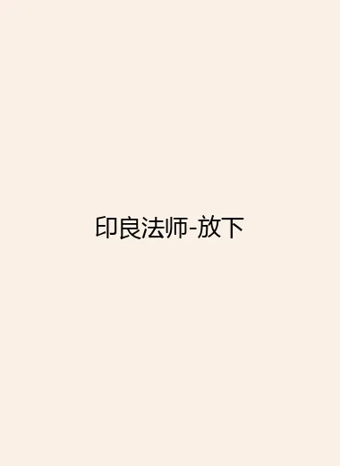 印良法师-放下.webp
