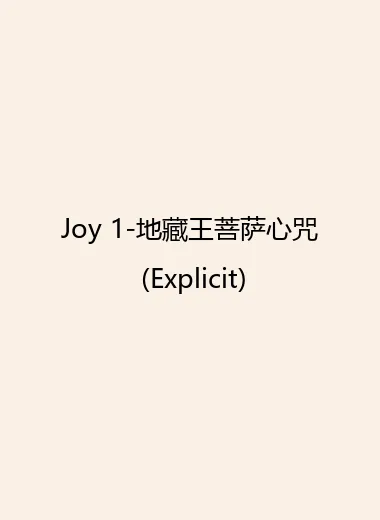 Joy 1-地藏王菩萨心咒 (Explicit)