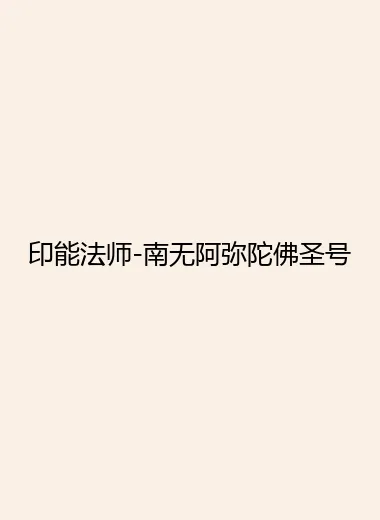 印能法师-南无阿弥陀佛圣号.webp