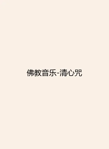 佛教音乐-清心咒.webp