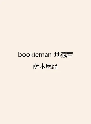 bookieman-地藏菩萨本愿经.webp