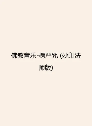 佛教音乐-楞严咒 (妙印法师版).webp