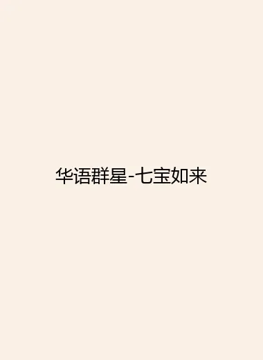华语群星-七宝如来.webp