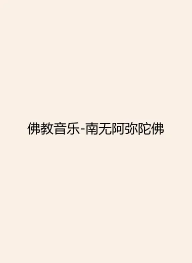 佛教音乐-南无阿弥陀佛.webp