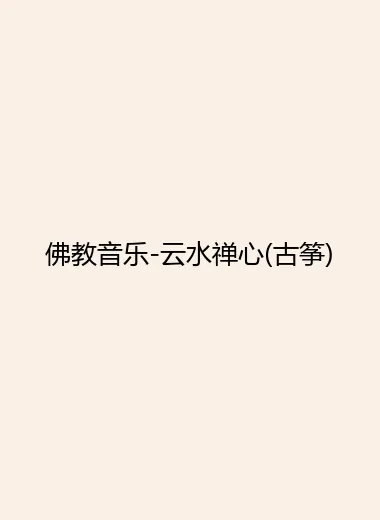 佛教音乐-云水禅心(古筝).webp