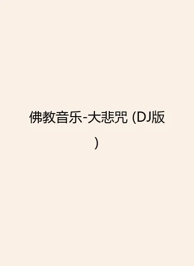 佛教音乐-大悲咒 (DJ版)