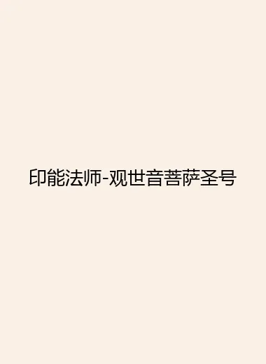 印能法师-观世音菩萨圣号.webp