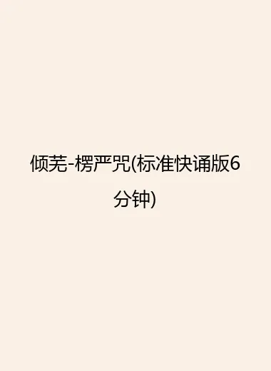 倾芜-楞严咒(标准快诵版6分钟).webp