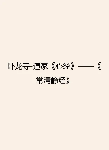 卧龙寺-道家《心经》——《常清静经》.webp