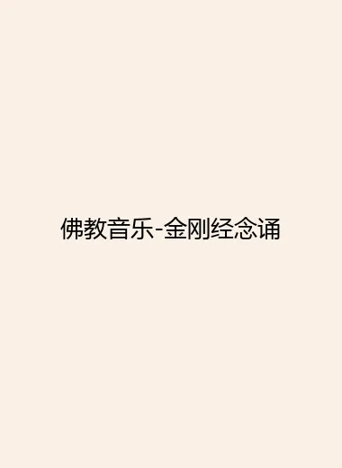 佛教音乐-金刚经念诵.webp