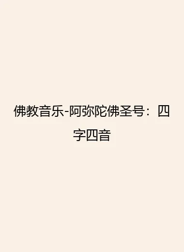 佛教音乐-阿弥陀佛圣号：四字四音