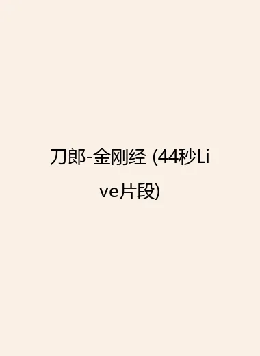 刀郎-金刚经 (44秒Live片段).webp