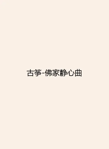 古筝-佛家静心曲.webp