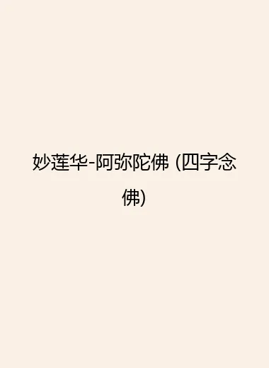 妙莲华-阿弥陀佛 (四字念佛)