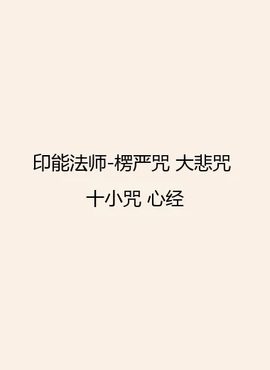印能法师-楞严咒 大悲咒 十小咒 心经.webp