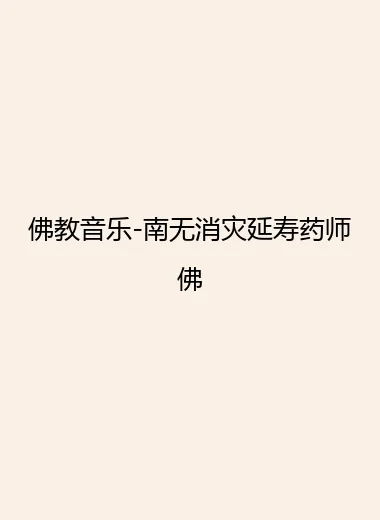佛教音乐-南无消灾延寿药师佛.webp